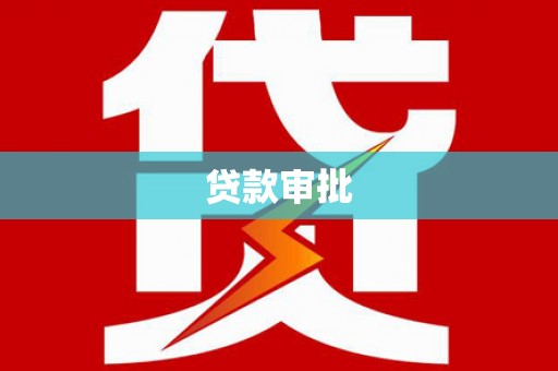 梨树贷款审批