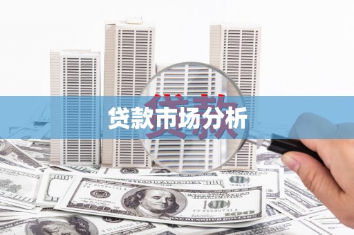 梨树贷款市场分析