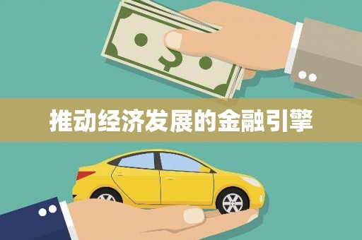 梨树推动经济发展的金融引擎