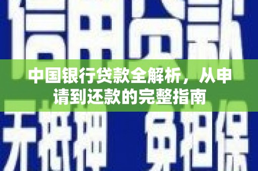 梨树中国银行贷款全解析，从申请到还款的完整指南