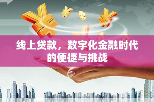 梨树线上贷款，数字化金融时代的便捷与挑战