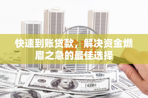 梨树快速到账贷款，解决资金燃眉之急的最佳选择