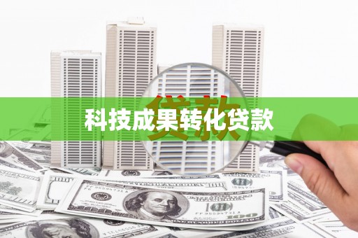 梨树科技成果转化贷款