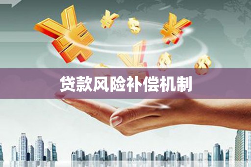 梨树贷款风险补偿机制