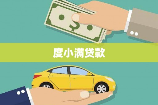 梨树度小满贷款