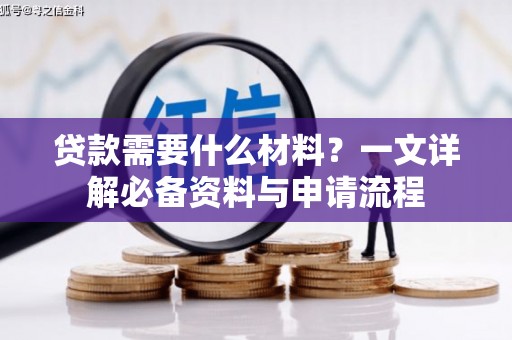 梨树贷款需要什么材料？一文详解必备资料与申请流程