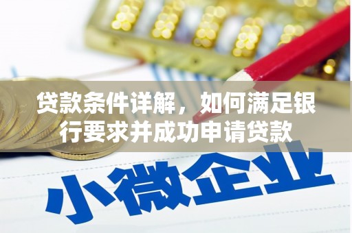 梨树贷款条件详解，如何满足银行要求并成功申请贷款