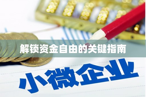 梨树解锁资金自由的关键指南