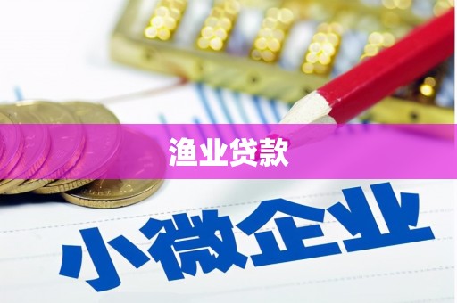梨树渔业贷款