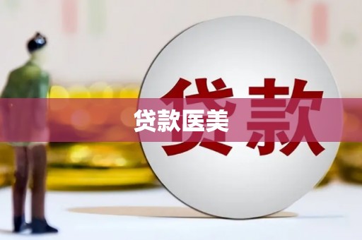 梨树贷款医美