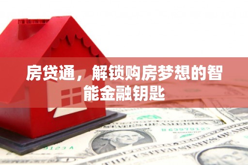 梨树房贷通，解锁购房梦想的智能金融钥匙
