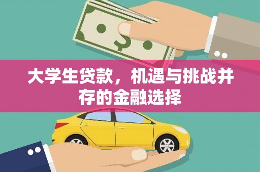梨树大学生贷款，机遇与挑战并存的金融选择