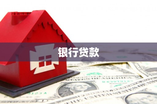 梨树银行贷款