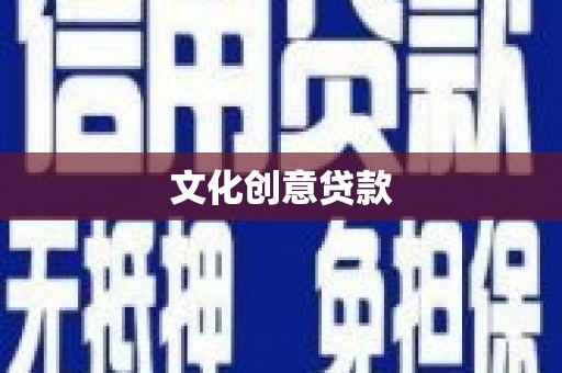 梨树文化创意贷款