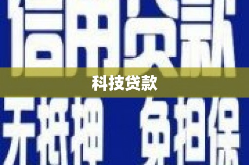 梨树科技贷款