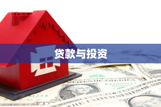 梨树贷款与投资