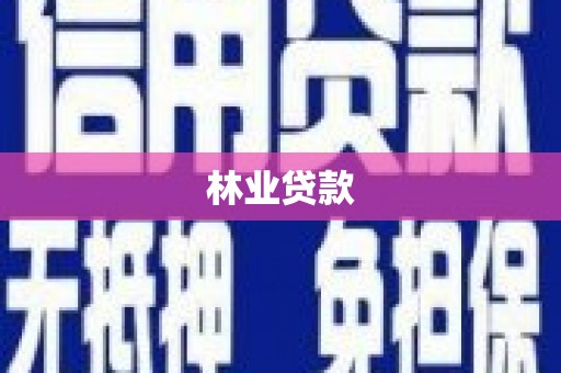 梨树林业贷款