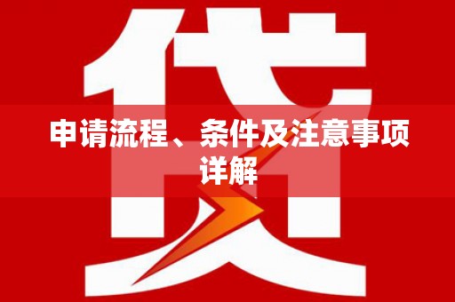 梨树申请流程、条件及注意事项详解