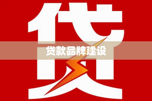 梨树贷款品牌建设