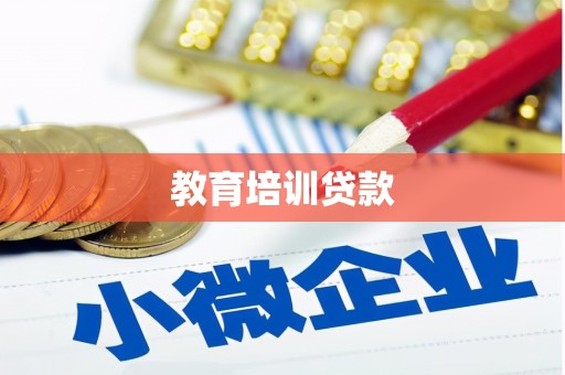 梨树教育培训贷款