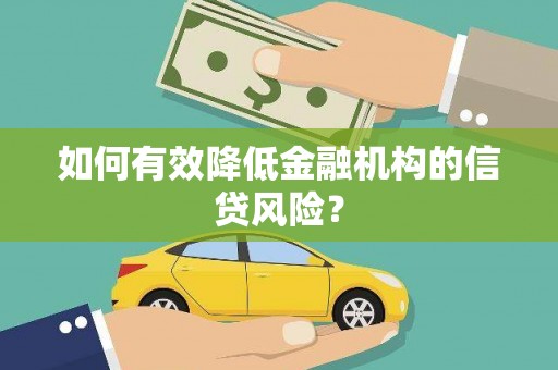 梨树如何有效降低金融机构的信贷风险？
