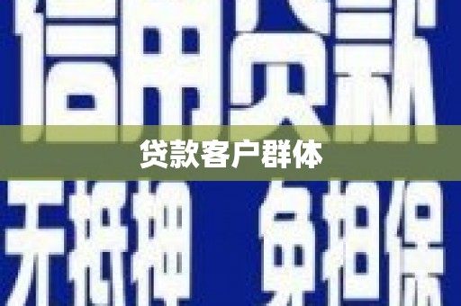梨树贷款客户群体