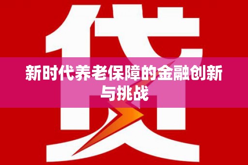梨树新时代养老保障的金融创新与挑战