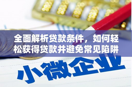 梨树全面解析贷款条件，如何轻松获得贷款并避免常见陷阱
