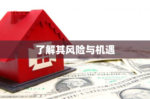 梨树了解其风险与机遇
