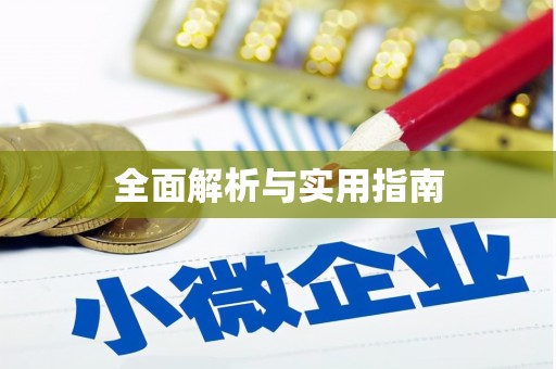 梨树全面解析与实用指南
