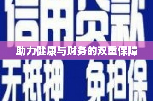 梨树助力健康与财务的双重保障
