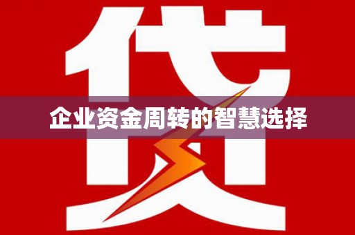 梨树企业资金周转的智慧选择