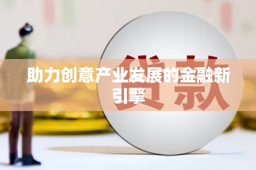 梨树助力创意产业发展的金融新引擎