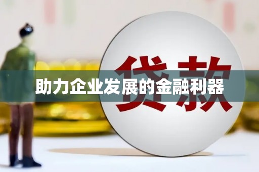 梨树助力企业发展的金融利器