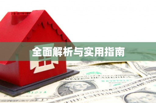 梨树全面解析与实用指南