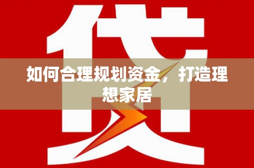 梨树如何合理规划资金，打造理想家居