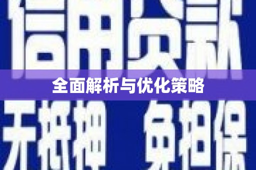 梨树全面解析与优化策略