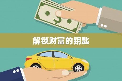 梨树解锁财富的钥匙