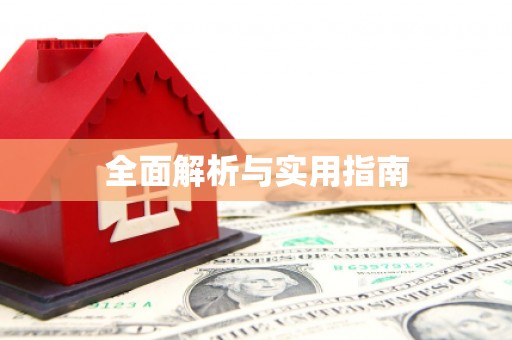 梨树全面解析与实用指南