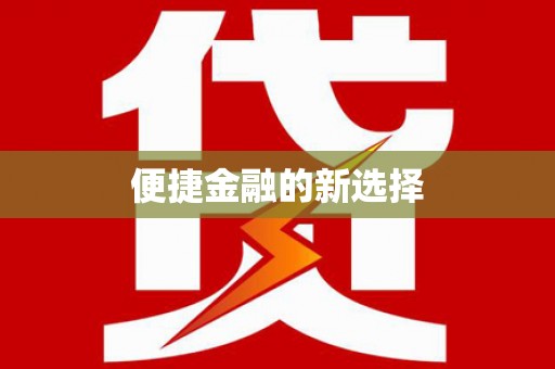 梨树便捷金融的新选择