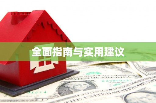 梨树全面指南与实用建议