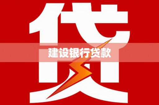 梨树建设银行贷款