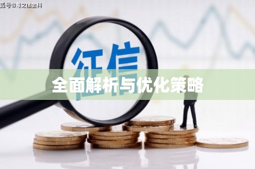 梨树全面解析与优化策略