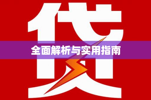梨树全面解析与实用指南