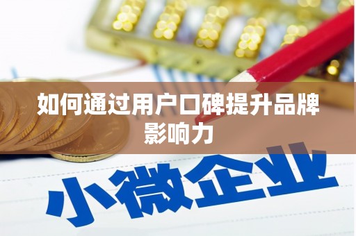 梨树如何通过用户口碑提升品牌影响力