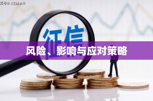 梨树风险、影响与应对策略
