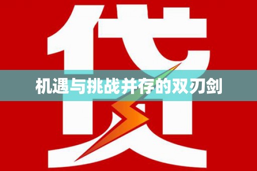 梨树机遇与挑战并存的双刃剑