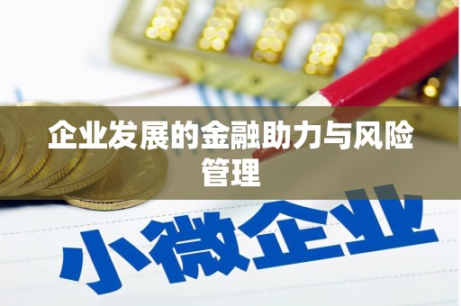梨树企业发展的金融助力与风险管理