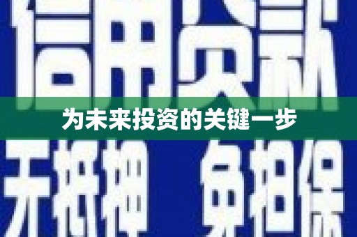 梨树为未来投资的关键一步