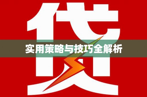 梨树实用策略与技巧全解析